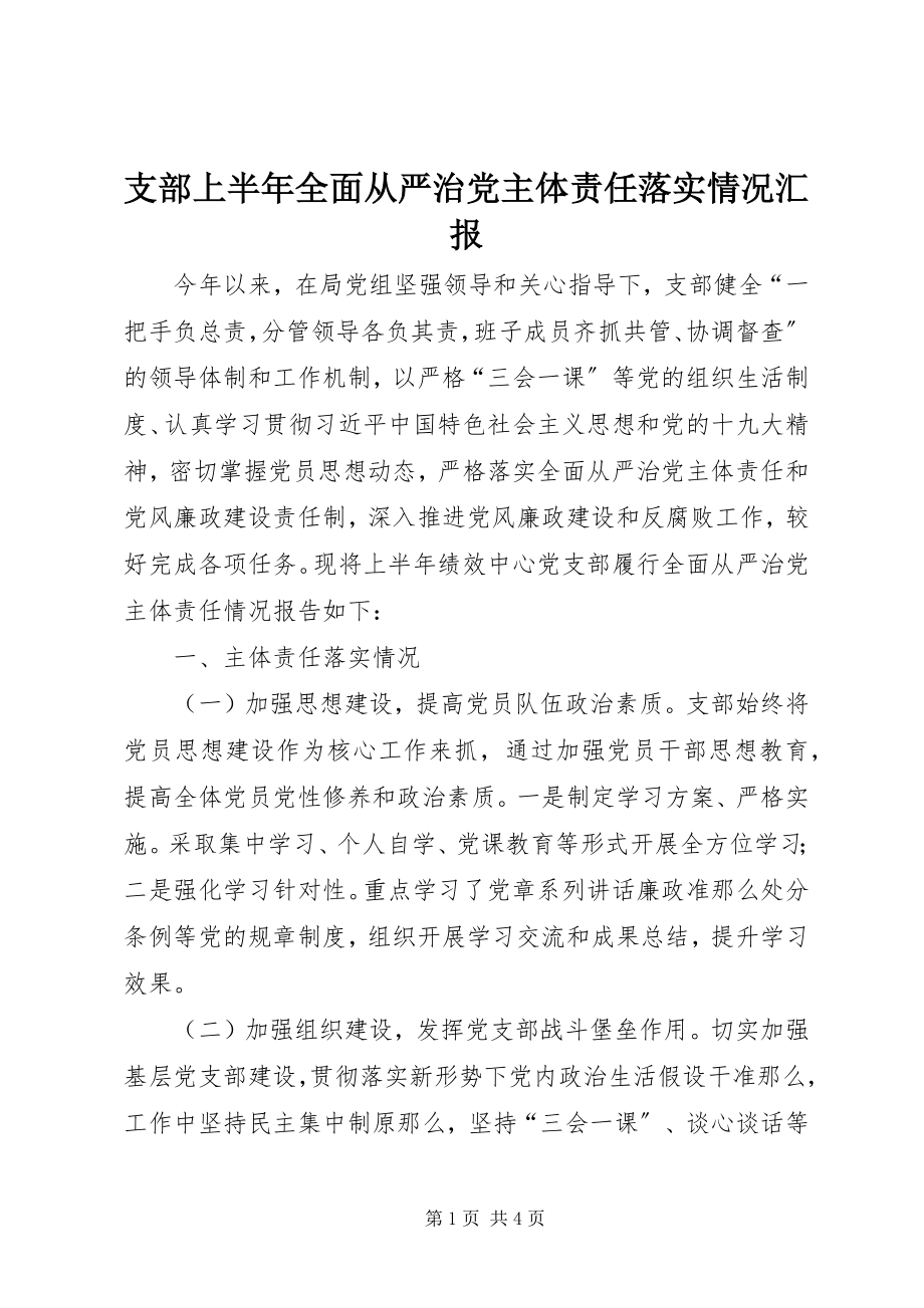 2023年支部上半年全面从严治党主体责任落实情况汇报.docx_第1页