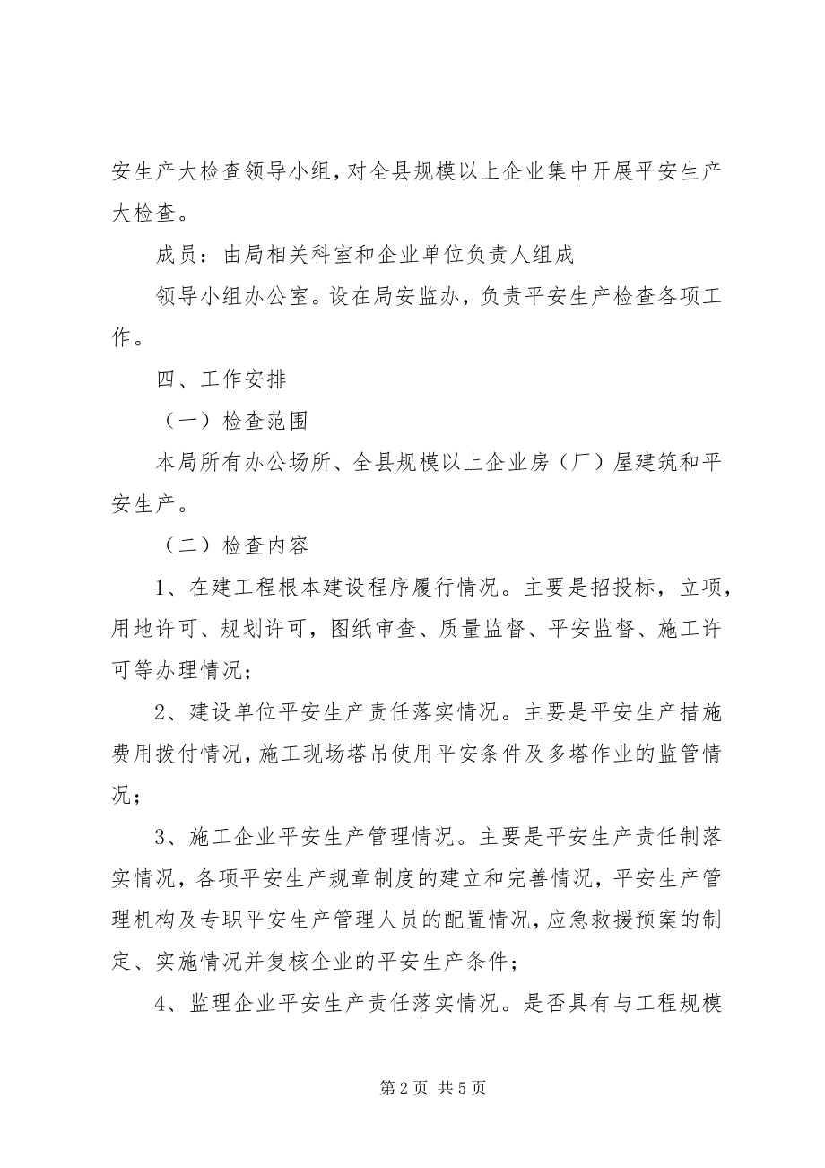 2023年集中开展安全生产检查方案.docx_第2页