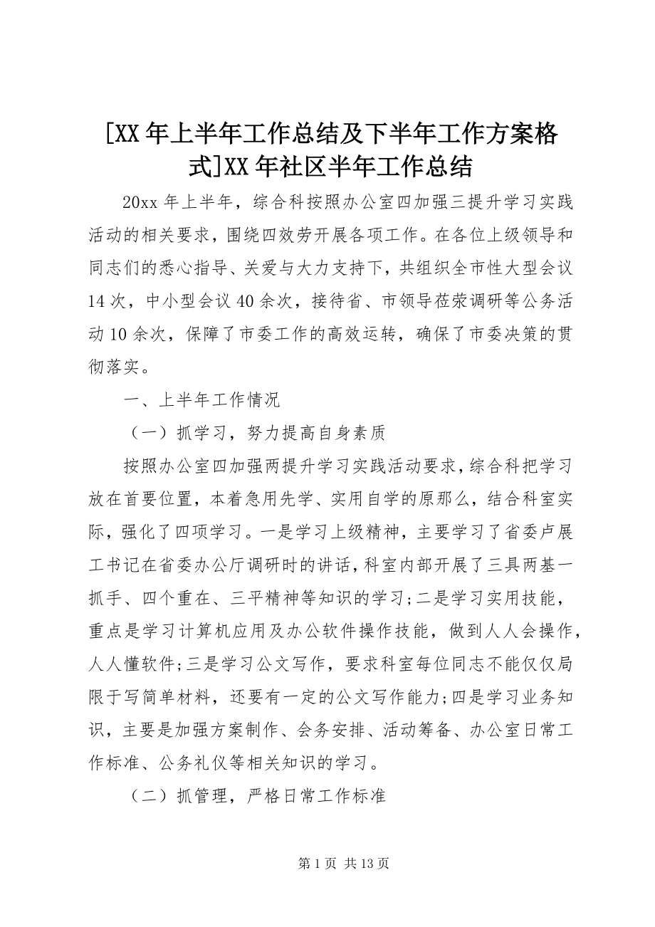 2023年上半年工作总结及下半年工作计划社区半年工作总结2.docx_第1页