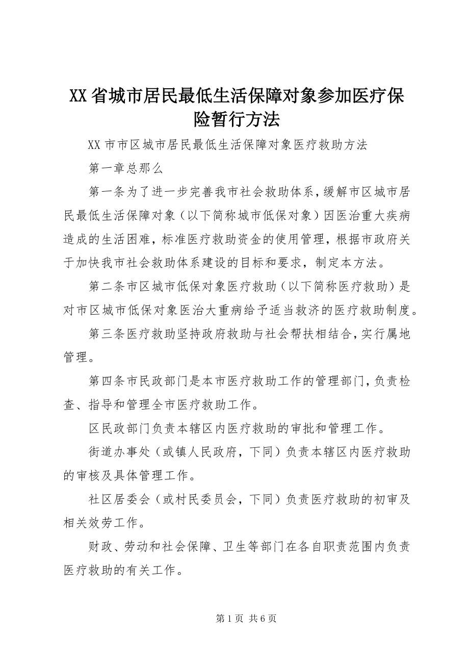 2023年XX省城市居民最低生活保障对象参加医疗保险暂行办法.docx_第1页