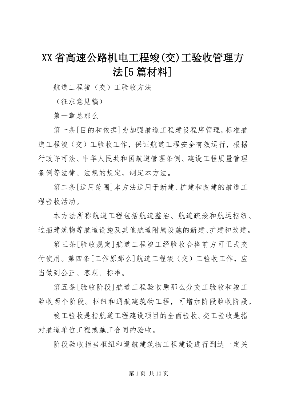 2023年XX省高速公路机电工程竣交工验收管理办法篇材料.docx_第1页