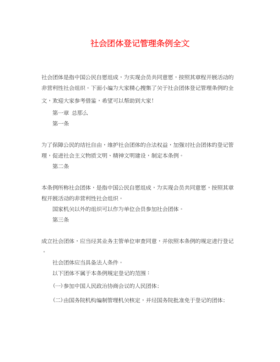 2023年社会团体登记管理条例全文.docx_第1页