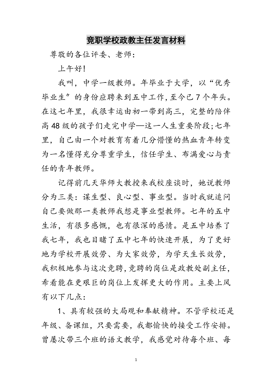 2023年竞职学校政教主任发言材料范文.doc_第1页