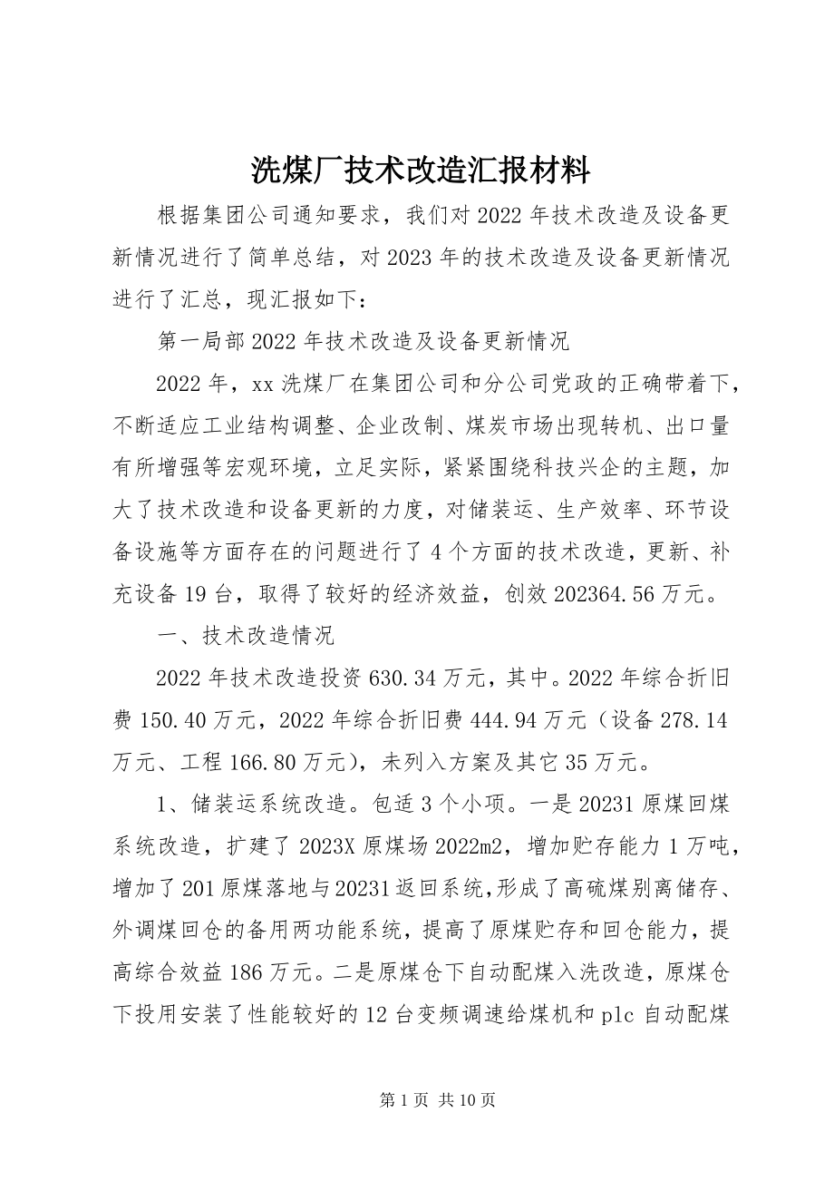 2023年洗煤厂技术改造汇报材料.docx_第1页