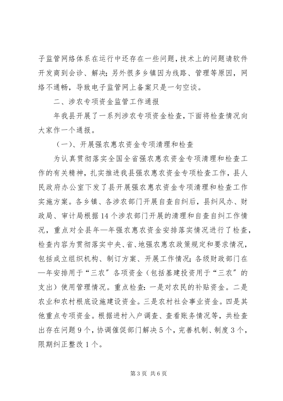 2023年县委涉农资金监管大会致辞稿.docx_第3页