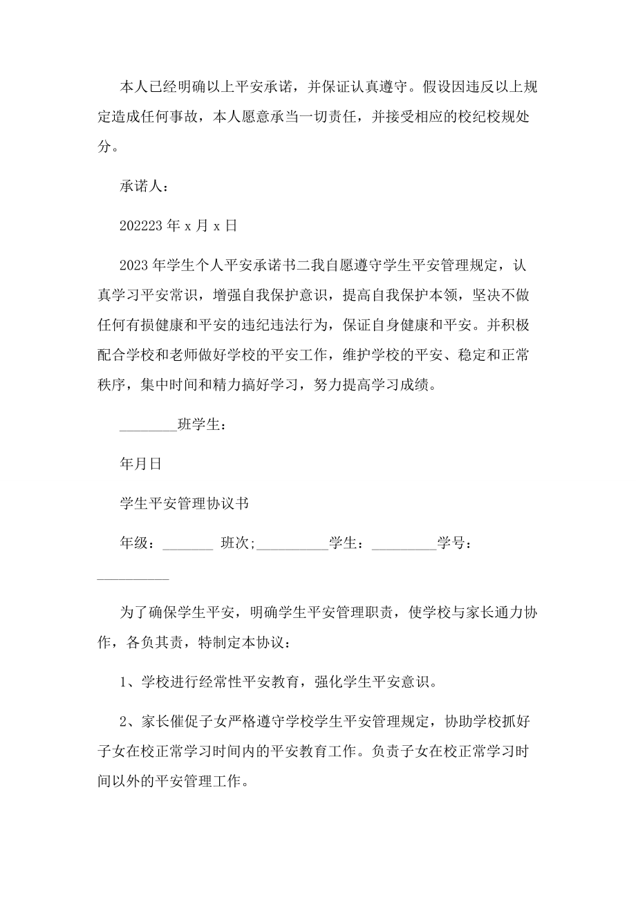 2023年学生个人安全承诺书.docx_第3页