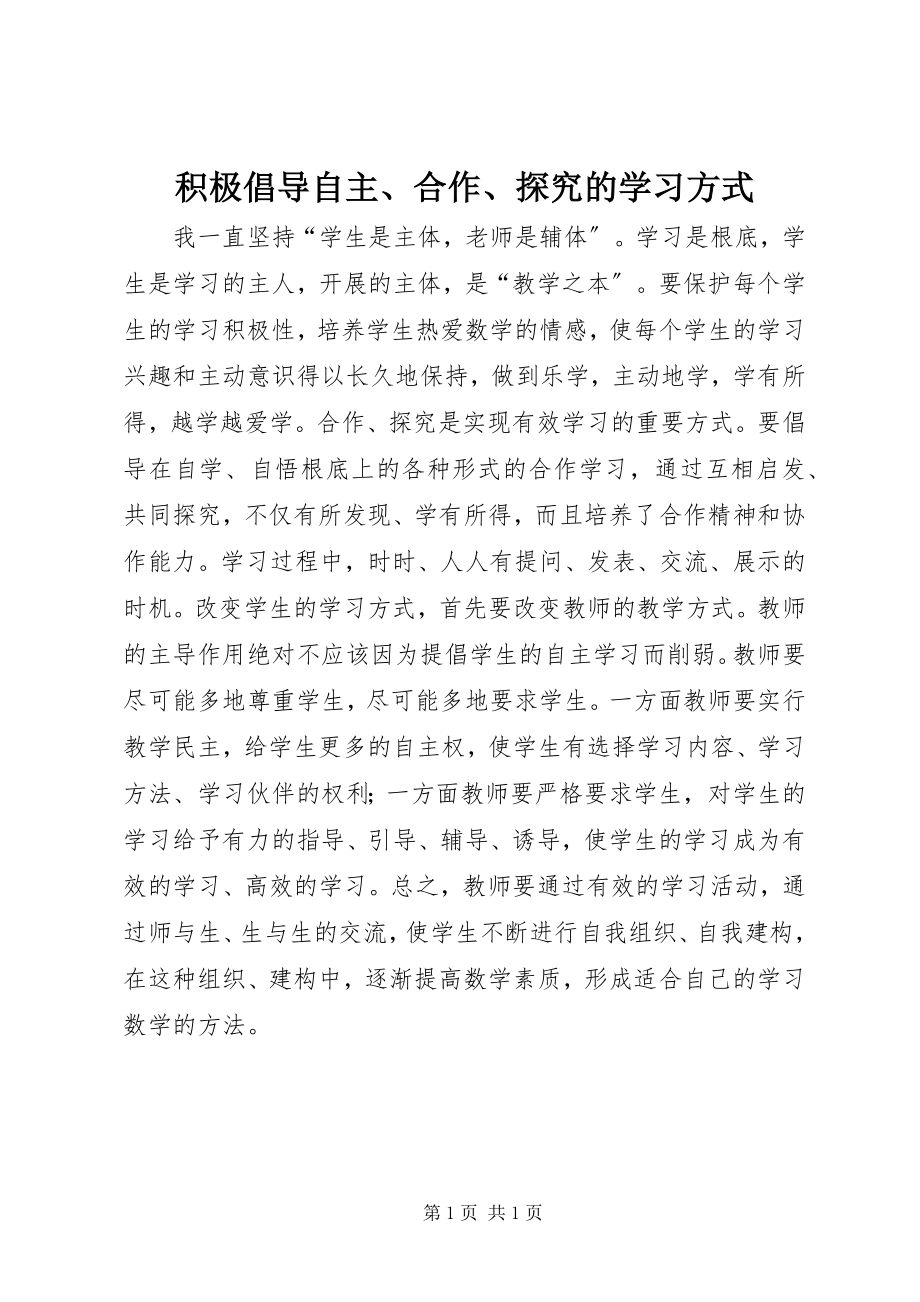 2023年积极倡导自主、合作、探究的学习方式.docx_第1页