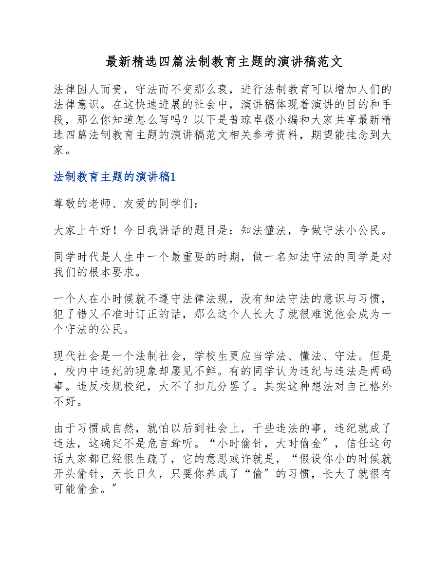 2023年四篇法制教育主题的演讲稿.docx_第1页