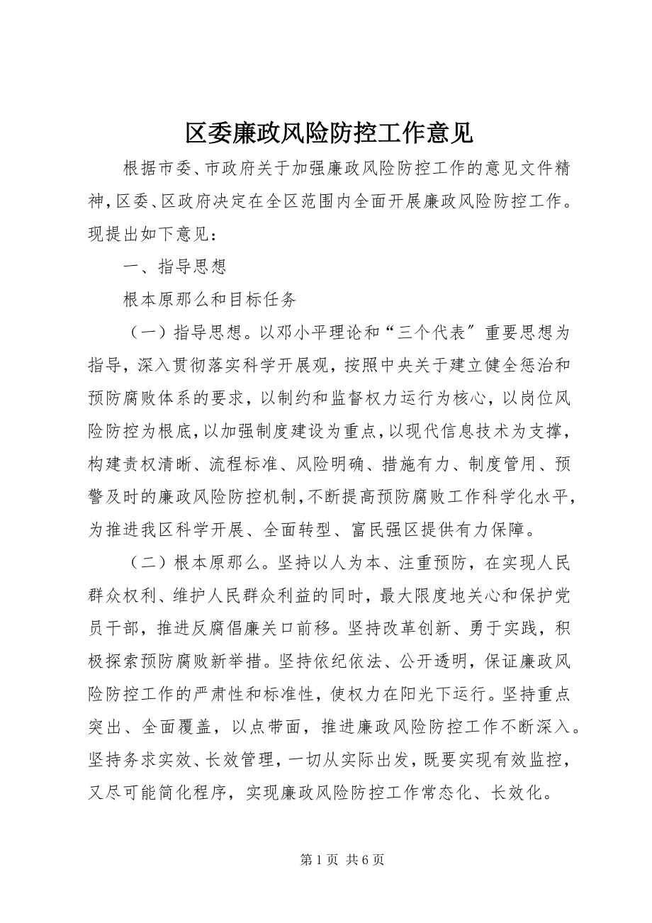 2023年区委廉政风险防控工作意见.docx_第1页