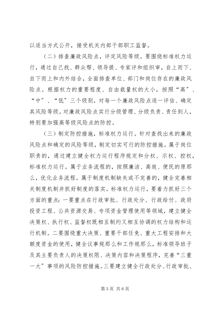 2023年区委廉政风险防控工作意见.docx_第3页