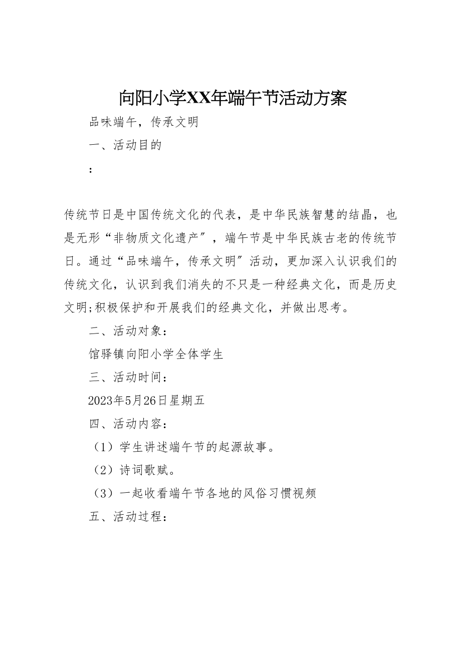 2023年向阳小学年端午节活动方案.doc_第1页