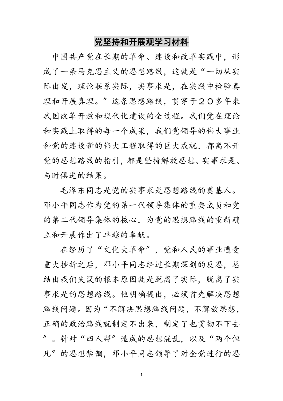 2023年党坚持和发展观学习材料范文.doc_第1页