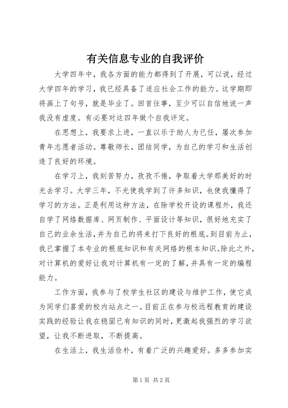 2023年有关信息专业的自我评价.docx_第1页