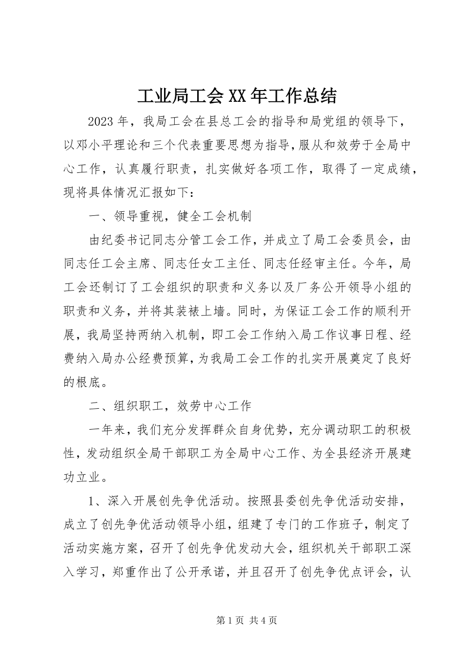 2023年工业局工会某年工作总结.docx_第1页