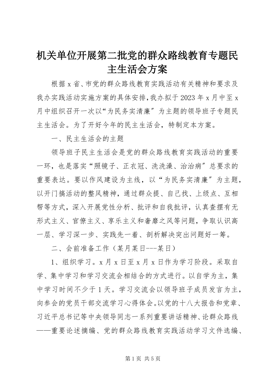 2023年机关单位开展第二批党的群众路线教育专题民主生活会方案.docx_第1页