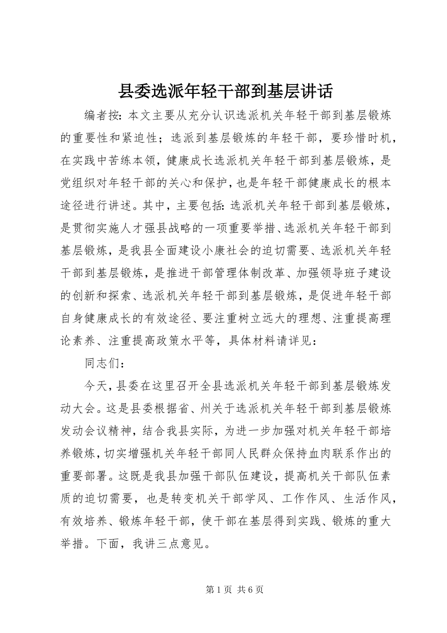 2023年县委选派年轻干部到基层致辞.docx_第1页