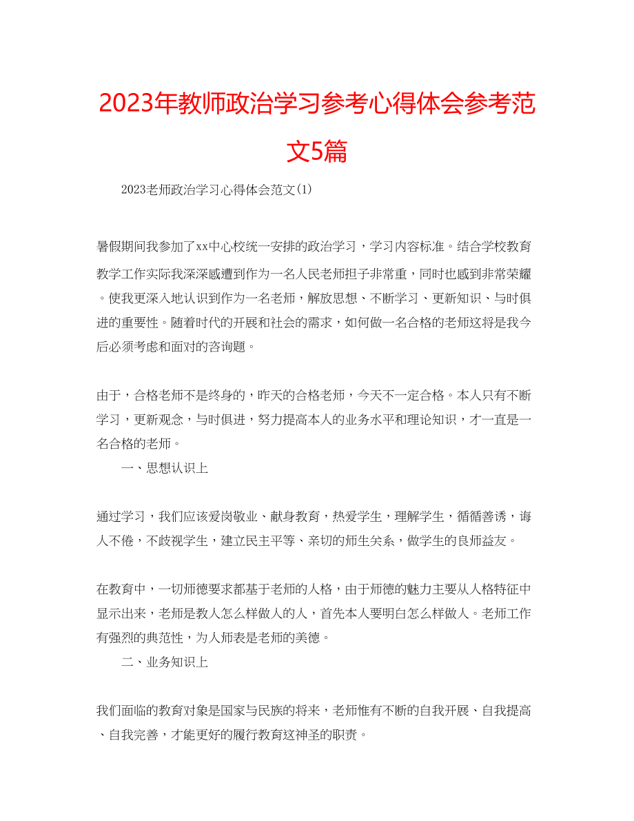 2023年教师政治学习心得体会范文5篇.docx_第1页