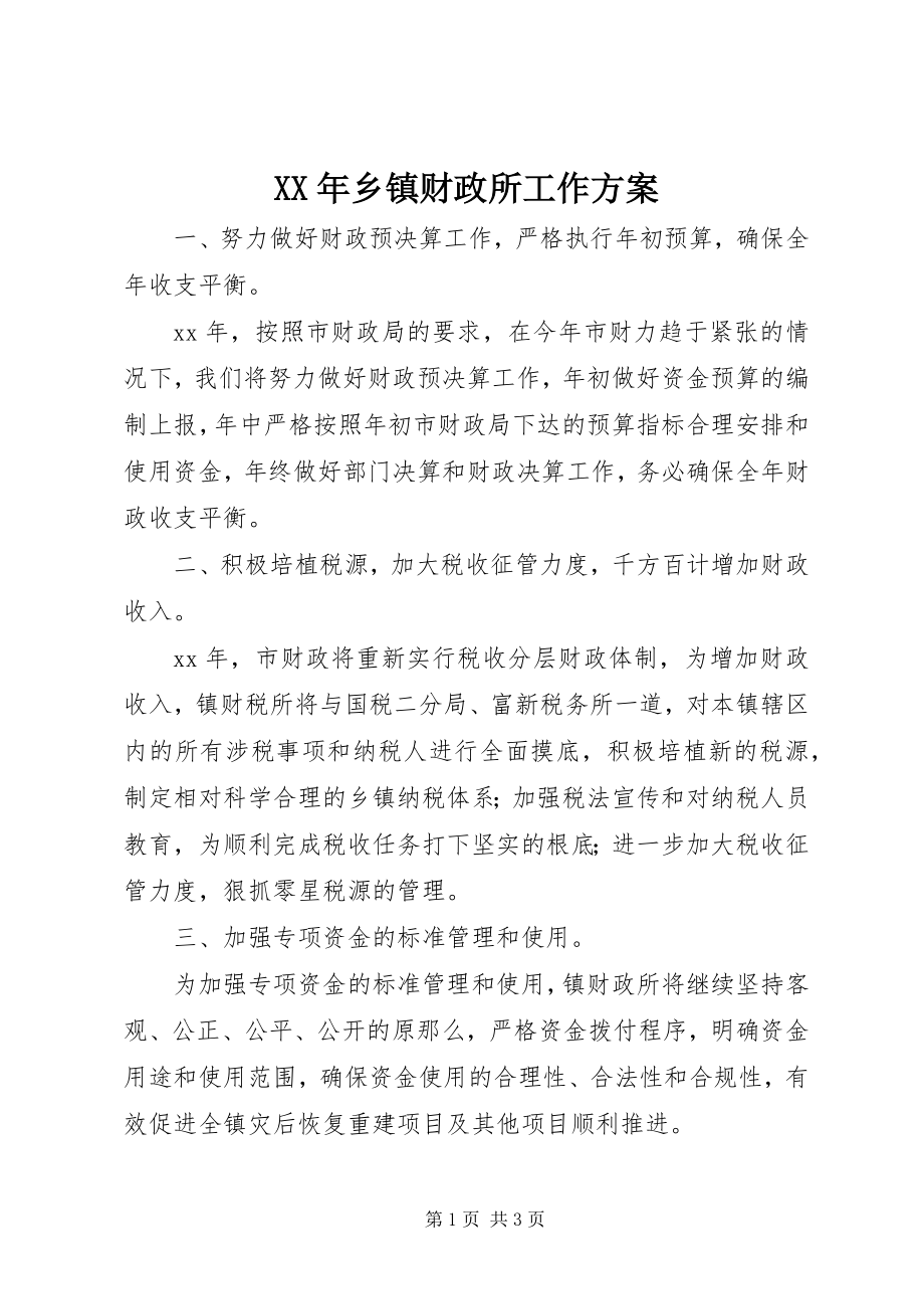 2023年乡镇财政所工作计划.docx_第1页