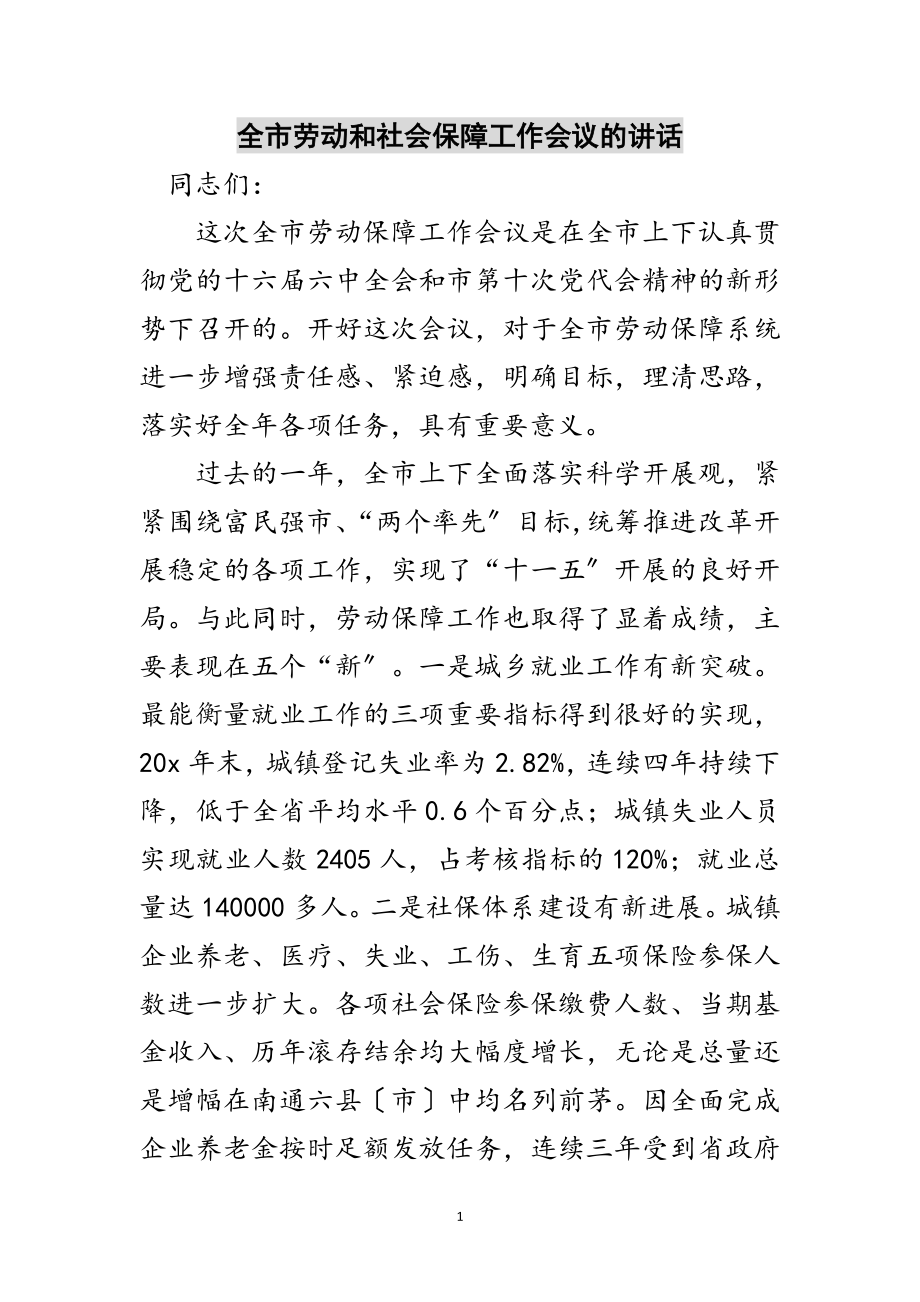 2023年全市劳动和社会保障工作会议的讲话范文.doc_第1页