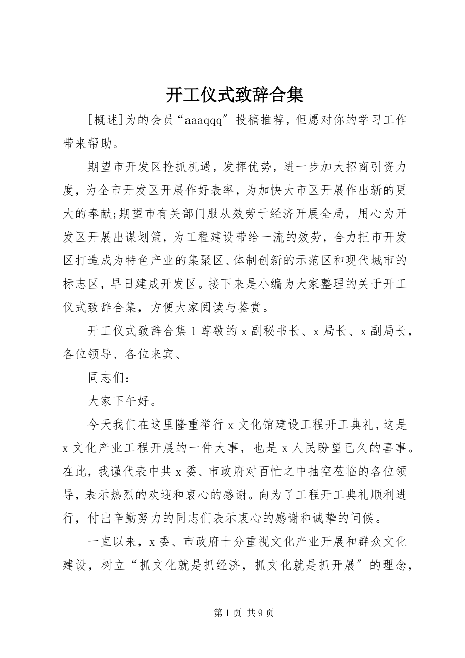 2023年开工仪式致辞合集.docx_第1页