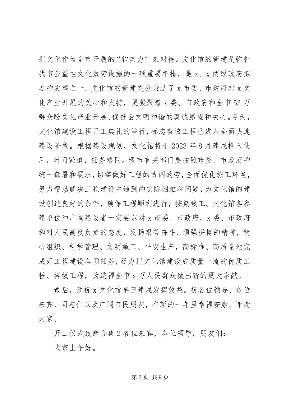 2023年开工仪式致辞合集.docx_第2页