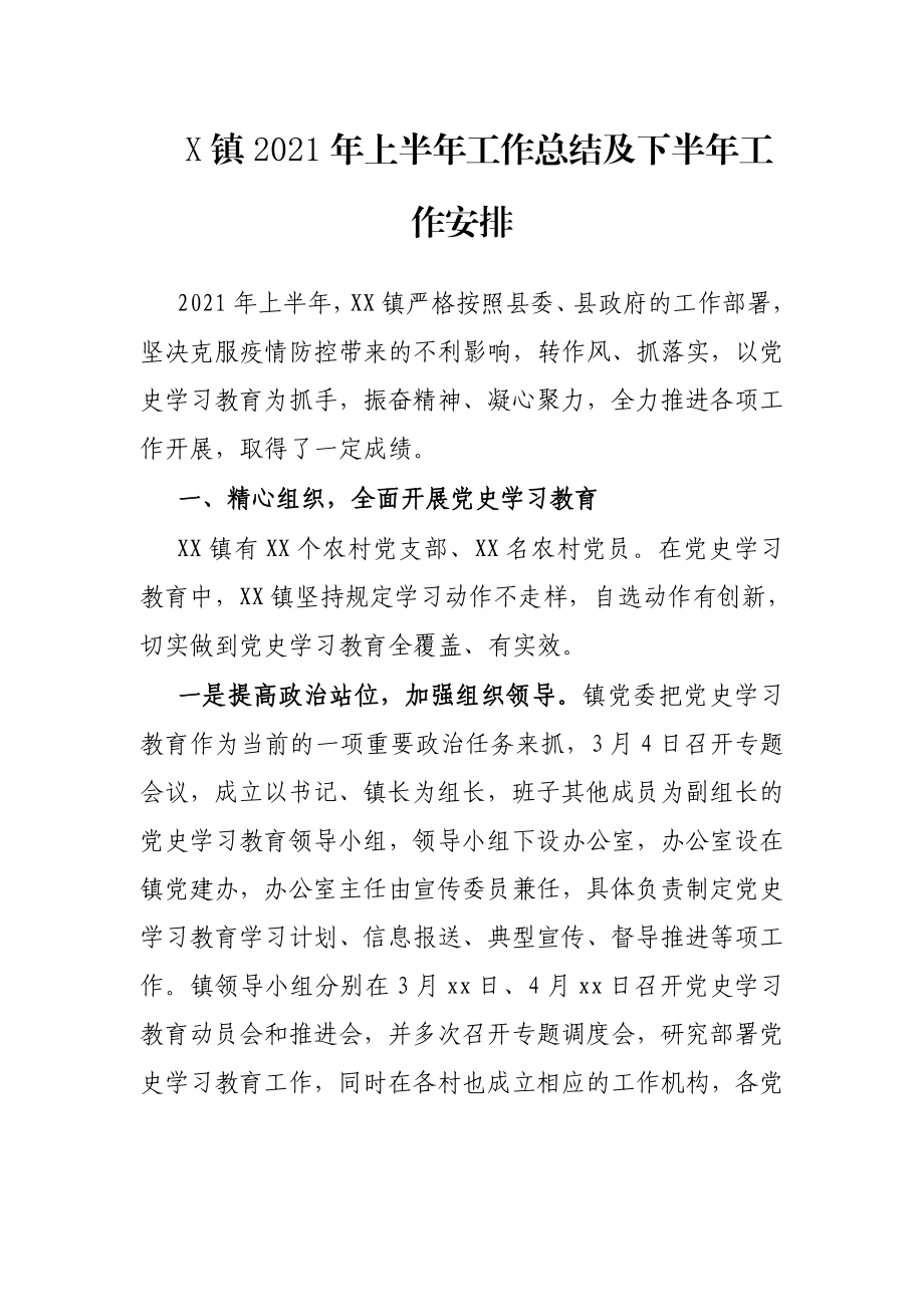 X镇2021年上半年工作总结及下半年工作安排.docx_第1页