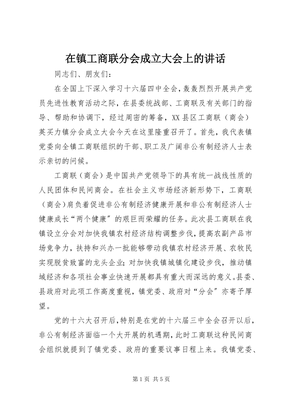 2023年在镇工商联分会成立大会上的致辞.docx_第1页