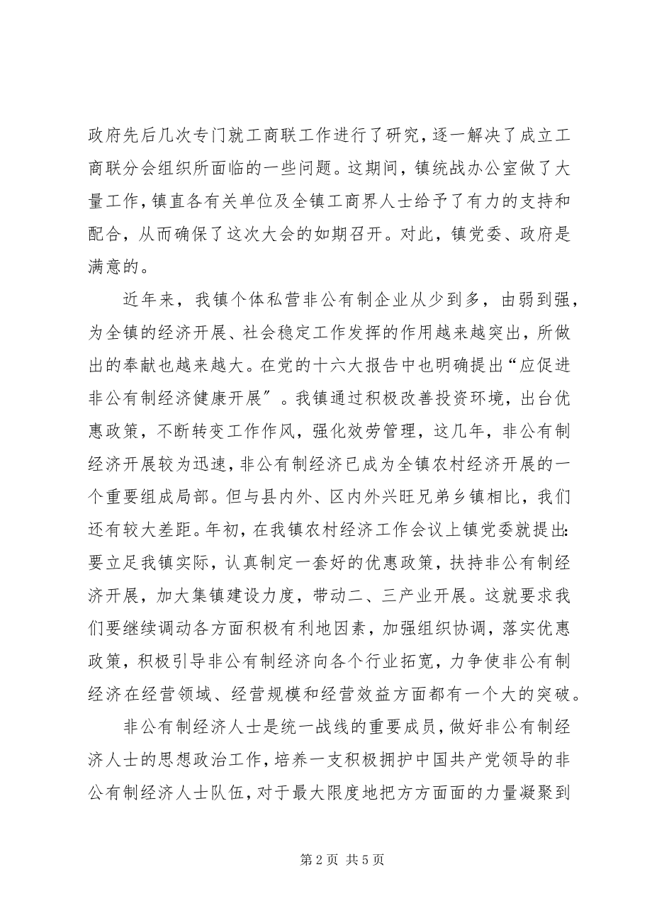 2023年在镇工商联分会成立大会上的致辞.docx_第2页