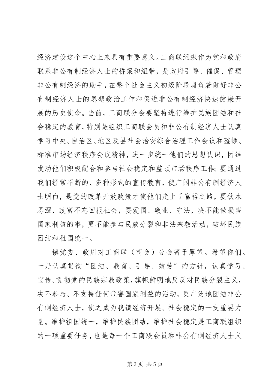 2023年在镇工商联分会成立大会上的致辞.docx_第3页