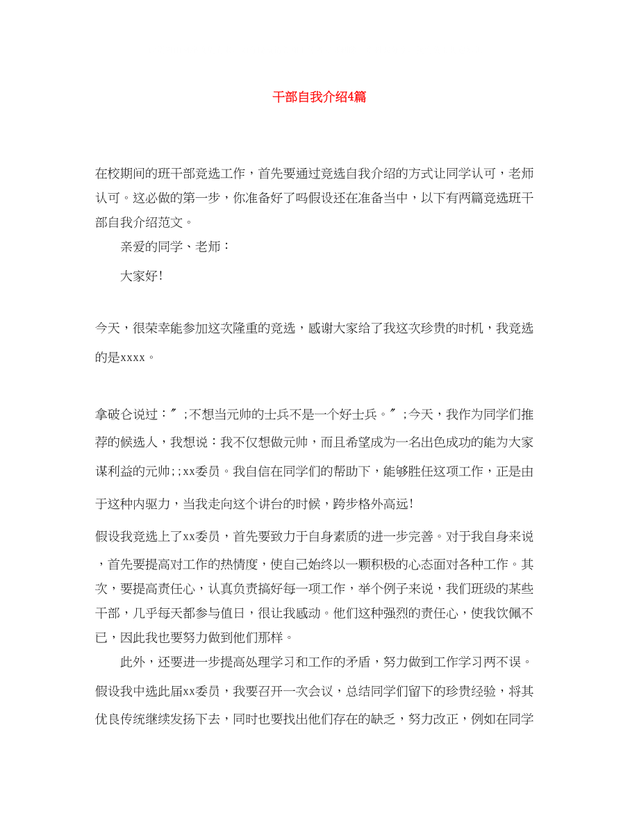 2023年干部自我介绍4篇.docx_第1页