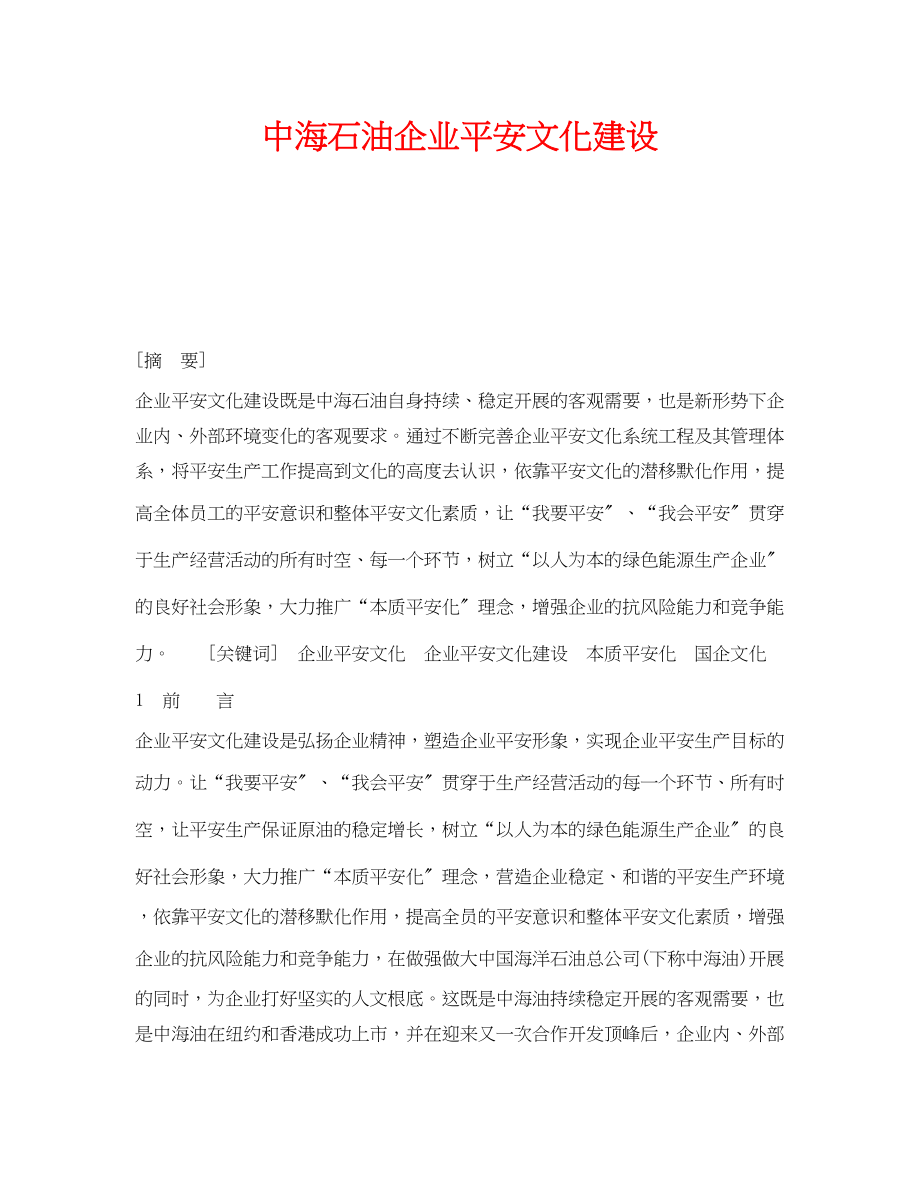 2023年《安全文化》之中海石油企业安全文化建设.docx_第1页