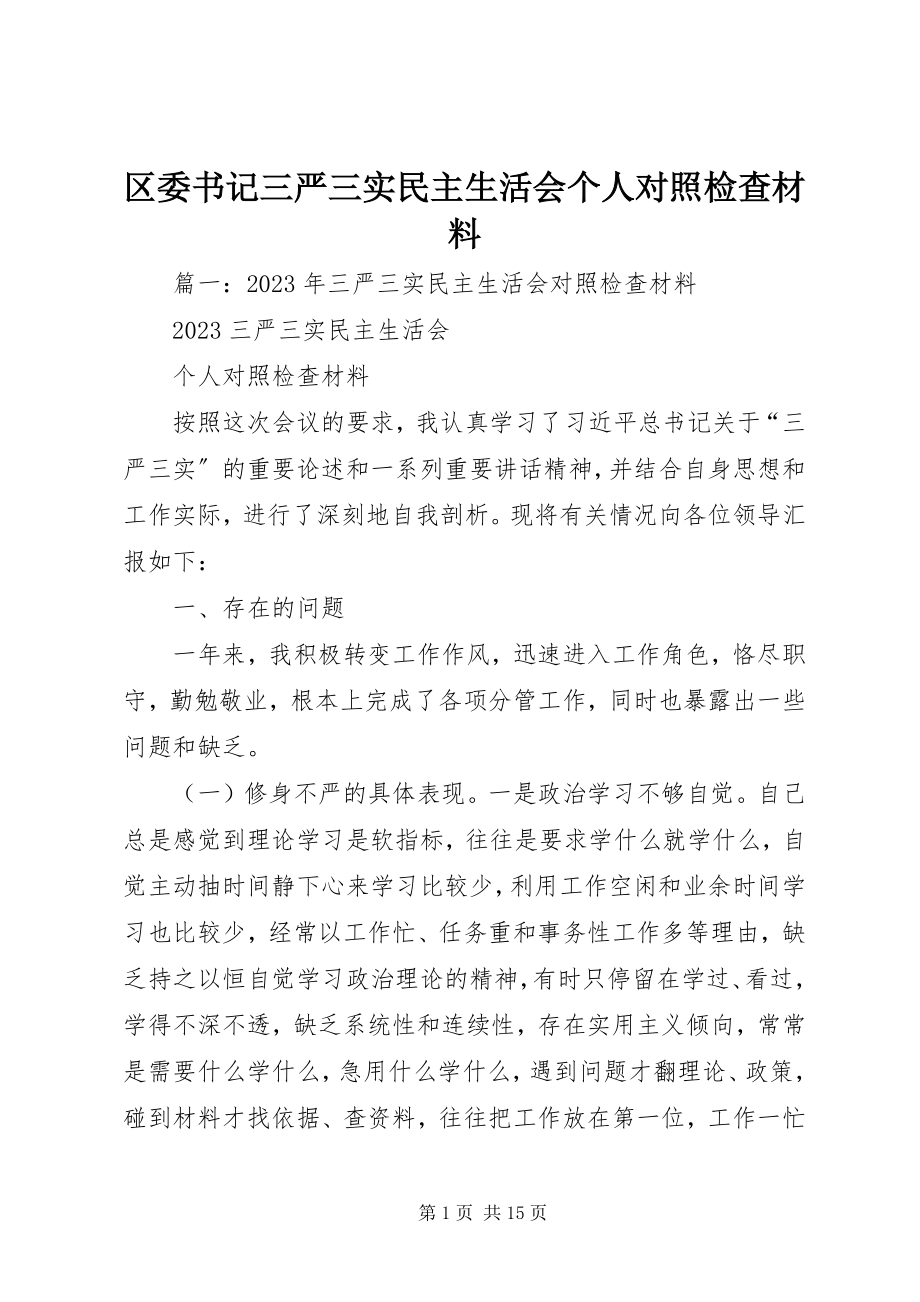 2023年区委书记三严三实民主生活会个人对照检查材料.docx_第1页