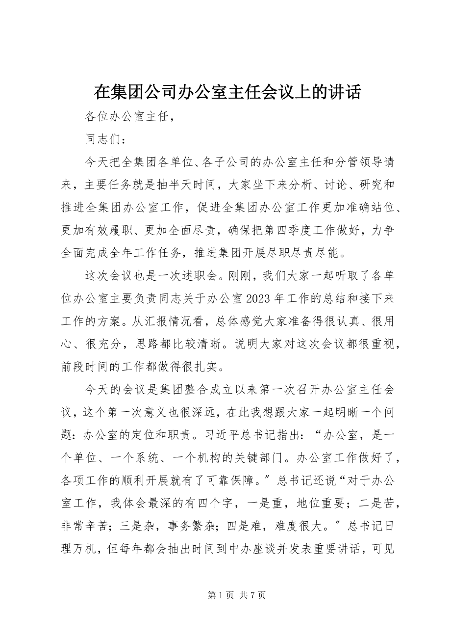 2023年在集团公司办公室主任会议上的致辞.docx_第1页