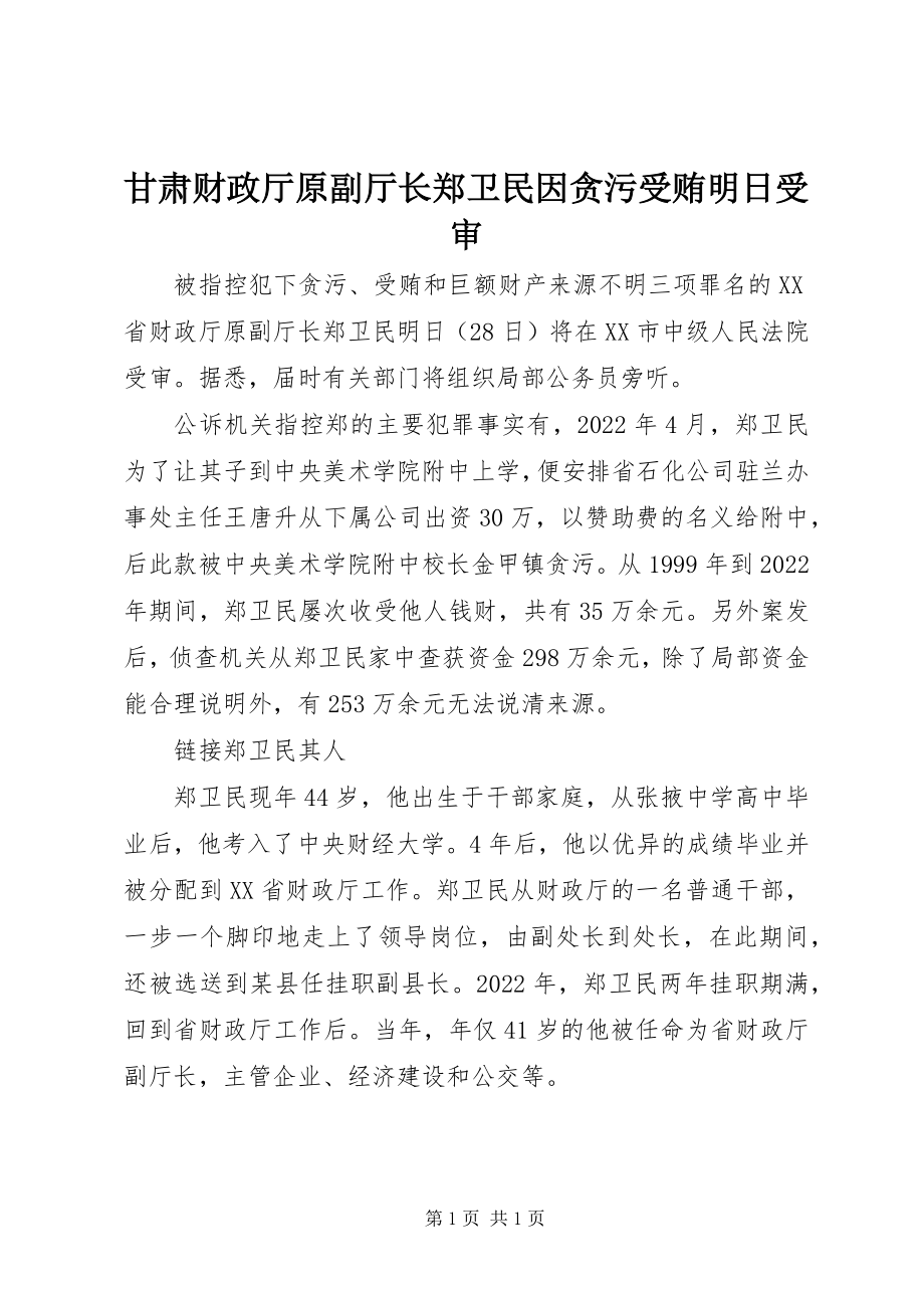 2023年甘肃财政厅原副厅长郑卫民因贪污受贿明日受审.docx_第1页