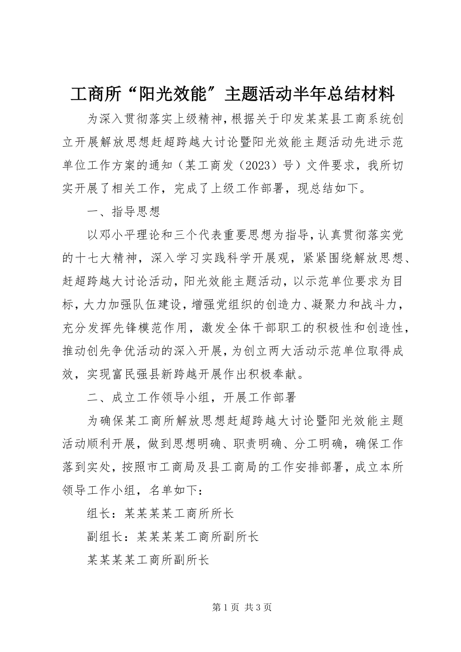 2023年工商所“阳光效能”主题活动半年总结材料.docx_第1页