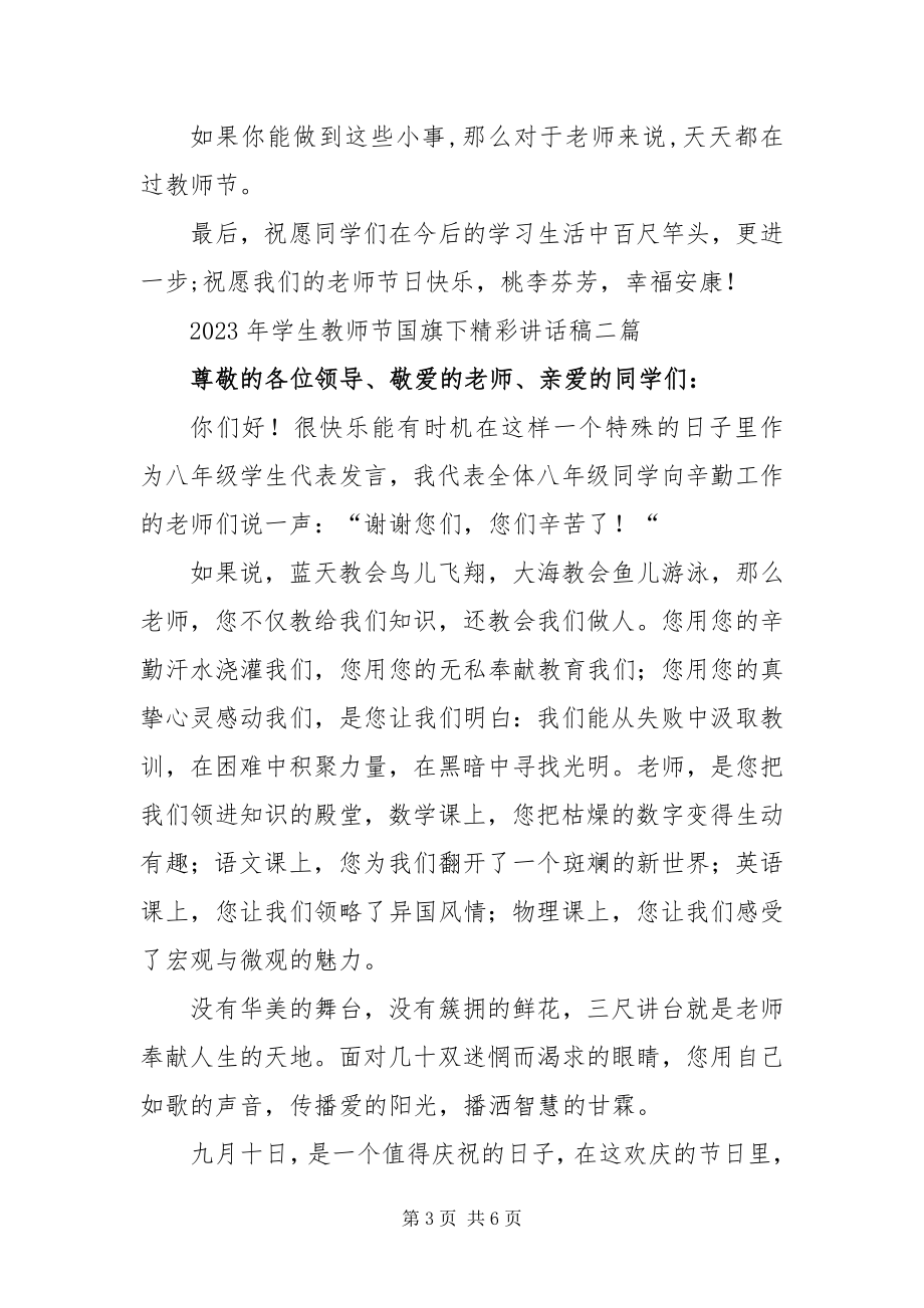 2023年学生教师节国旗下精彩致辞稿三篇.docx_第3页