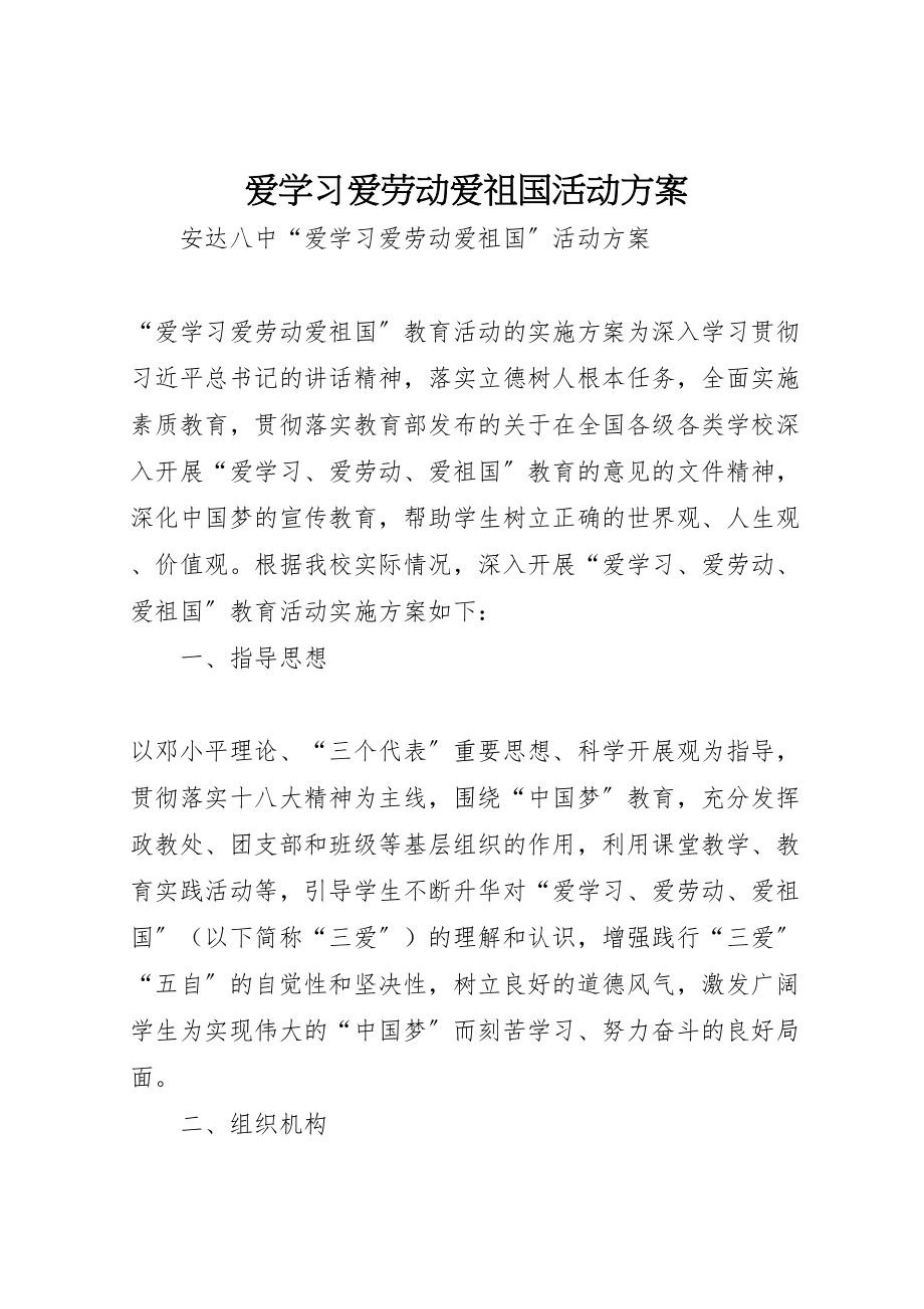 2023年《爱学习爱劳动爱祖国》活动方案.doc_第1页