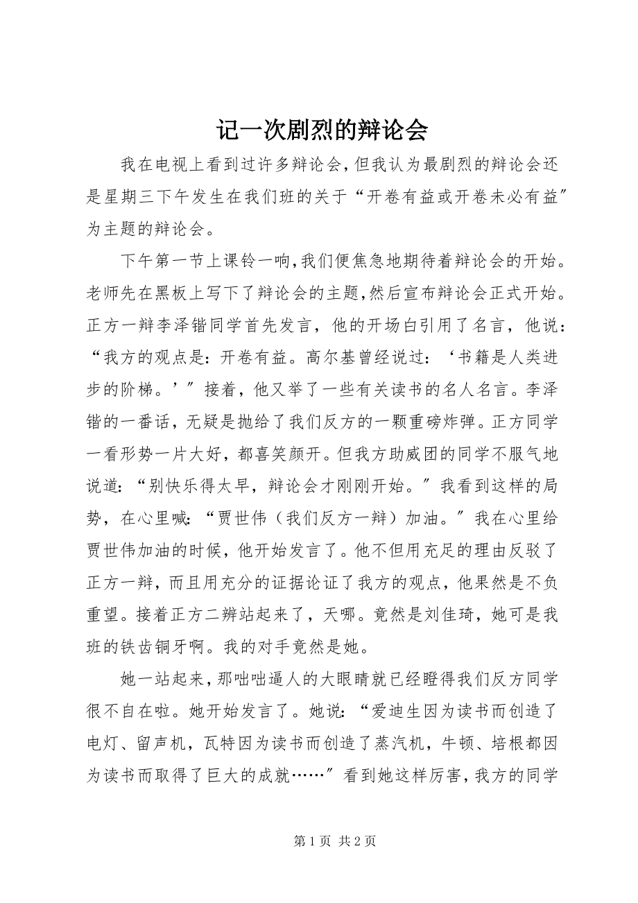 2023年记一次激烈的辩论会.docx_第1页