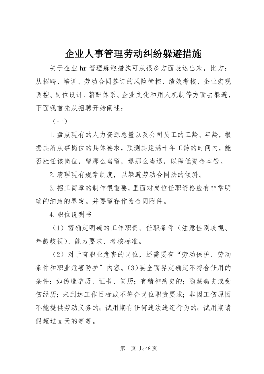 2023年企业人事管理劳动纠纷规避措施.docx_第1页