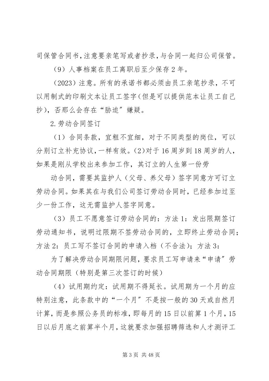 2023年企业人事管理劳动纠纷规避措施.docx_第3页