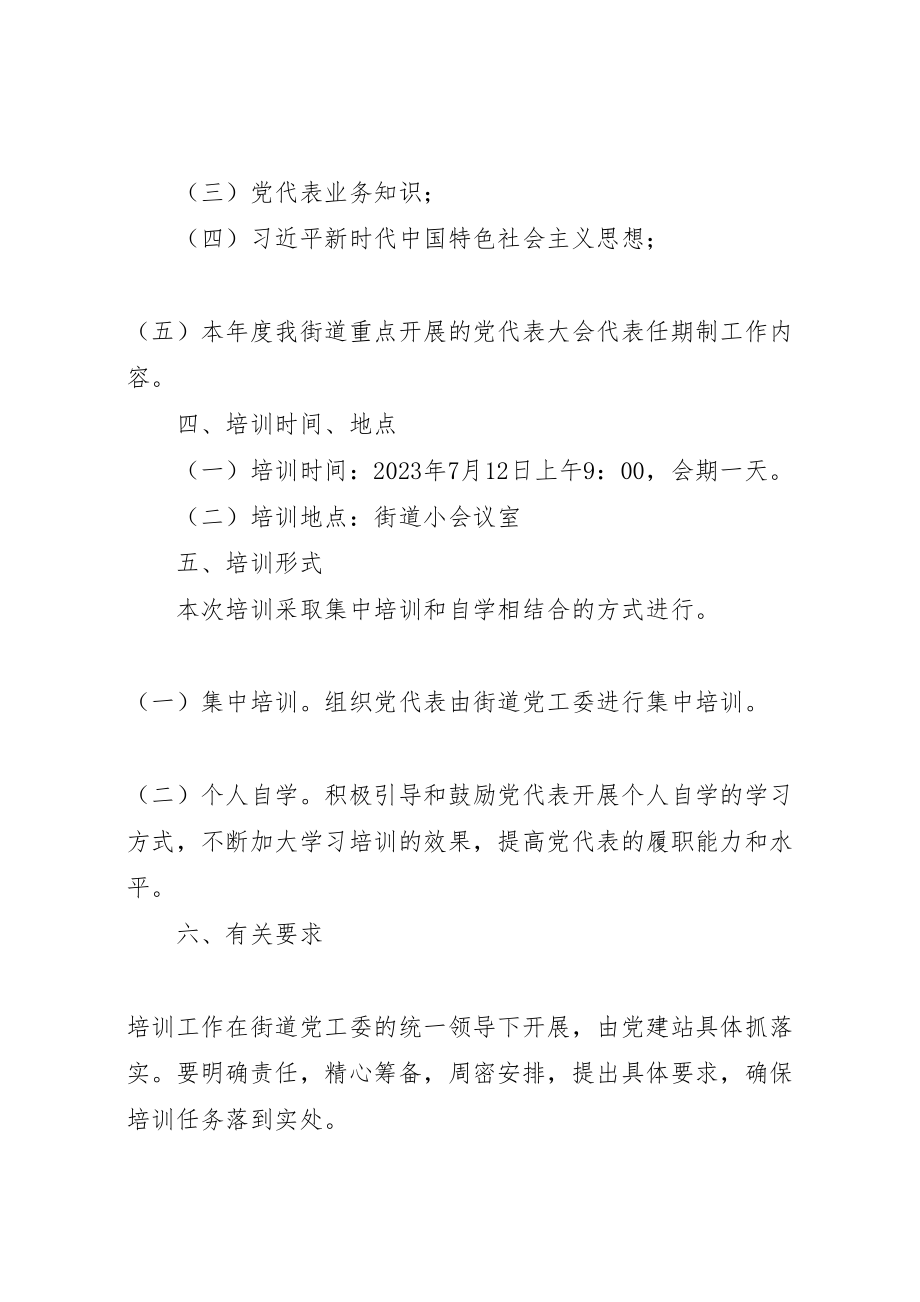 2023年党代表培训方案.doc_第2页