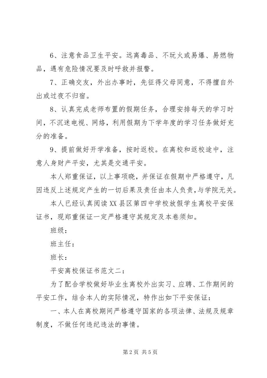 2023年安全离校保证书五篇新编.docx_第2页