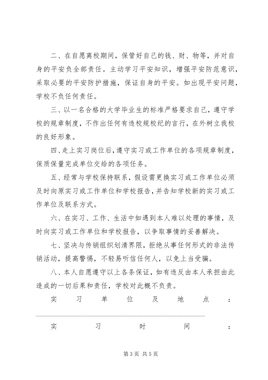 2023年安全离校保证书五篇新编.docx_第3页