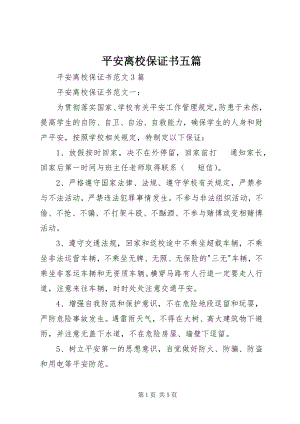 2023年安全离校保证书五篇新编.docx