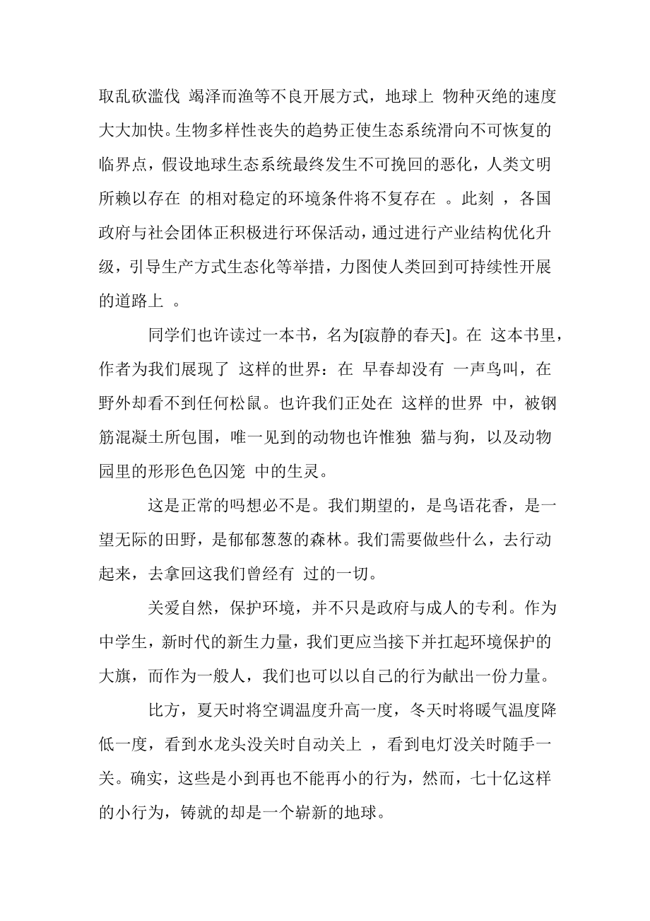 2023年关于保护环境演讲稿_保护环境,我们都是行动者.doc_第2页