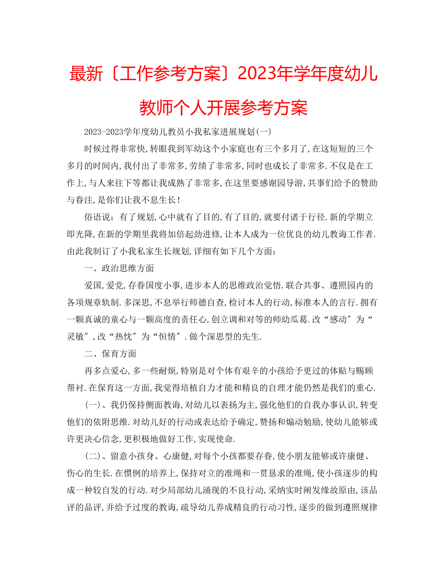 2023年学度幼儿教师个人发展计划.docx_第1页