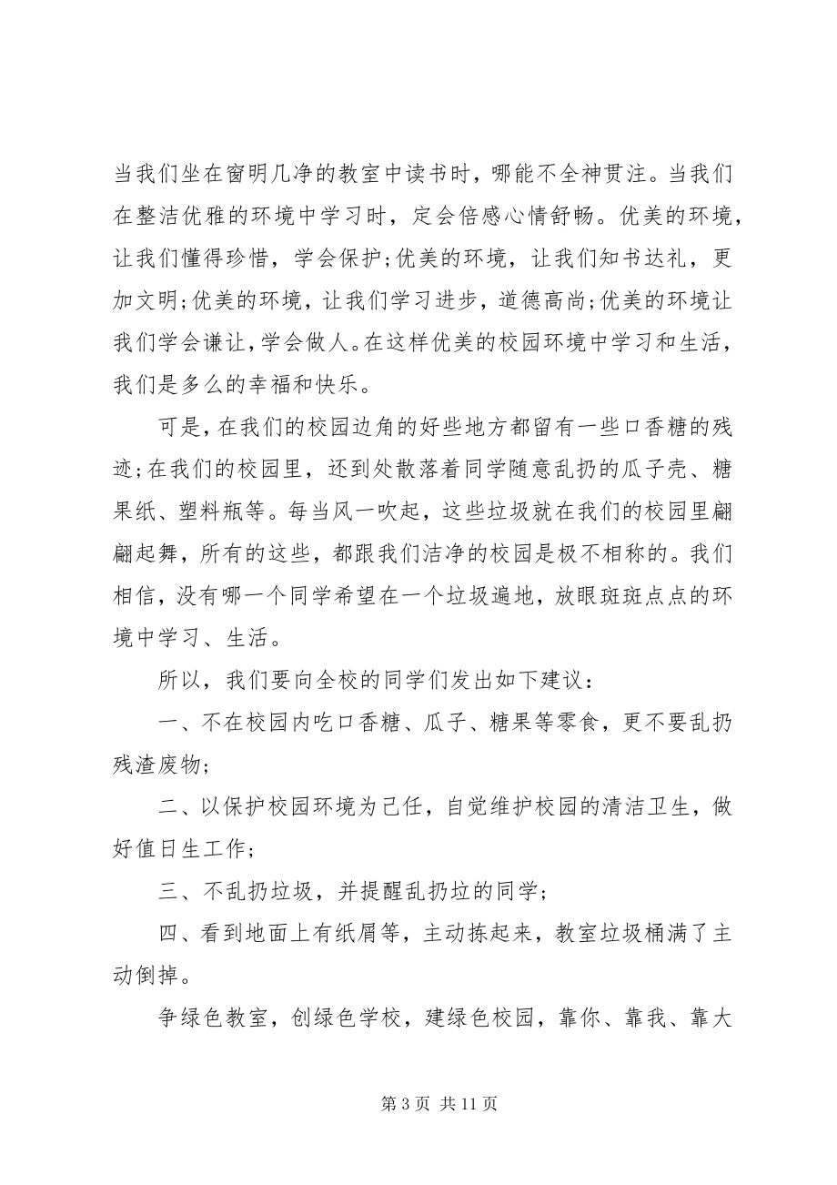 2023年爱护校园倡议书3篇.docx_第3页