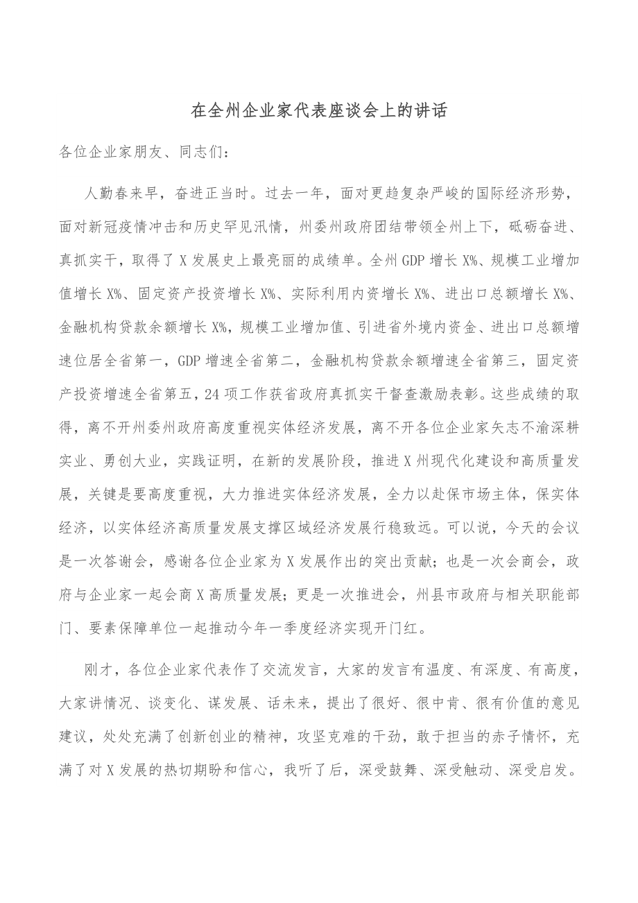 在全州企业家代表座谈会上的讲话.docx_第1页