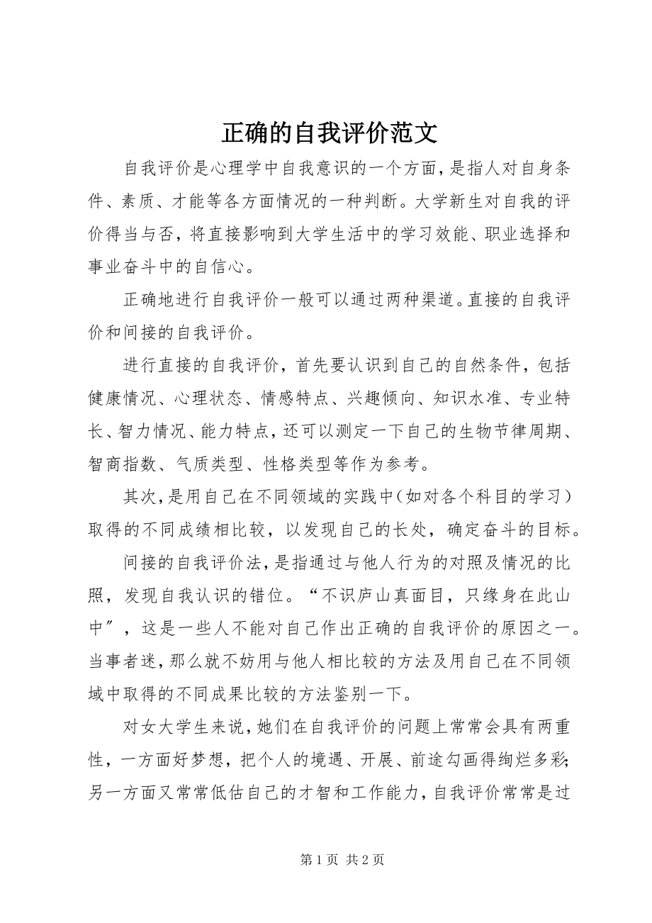 2023年正确的自我评价.docx_第1页