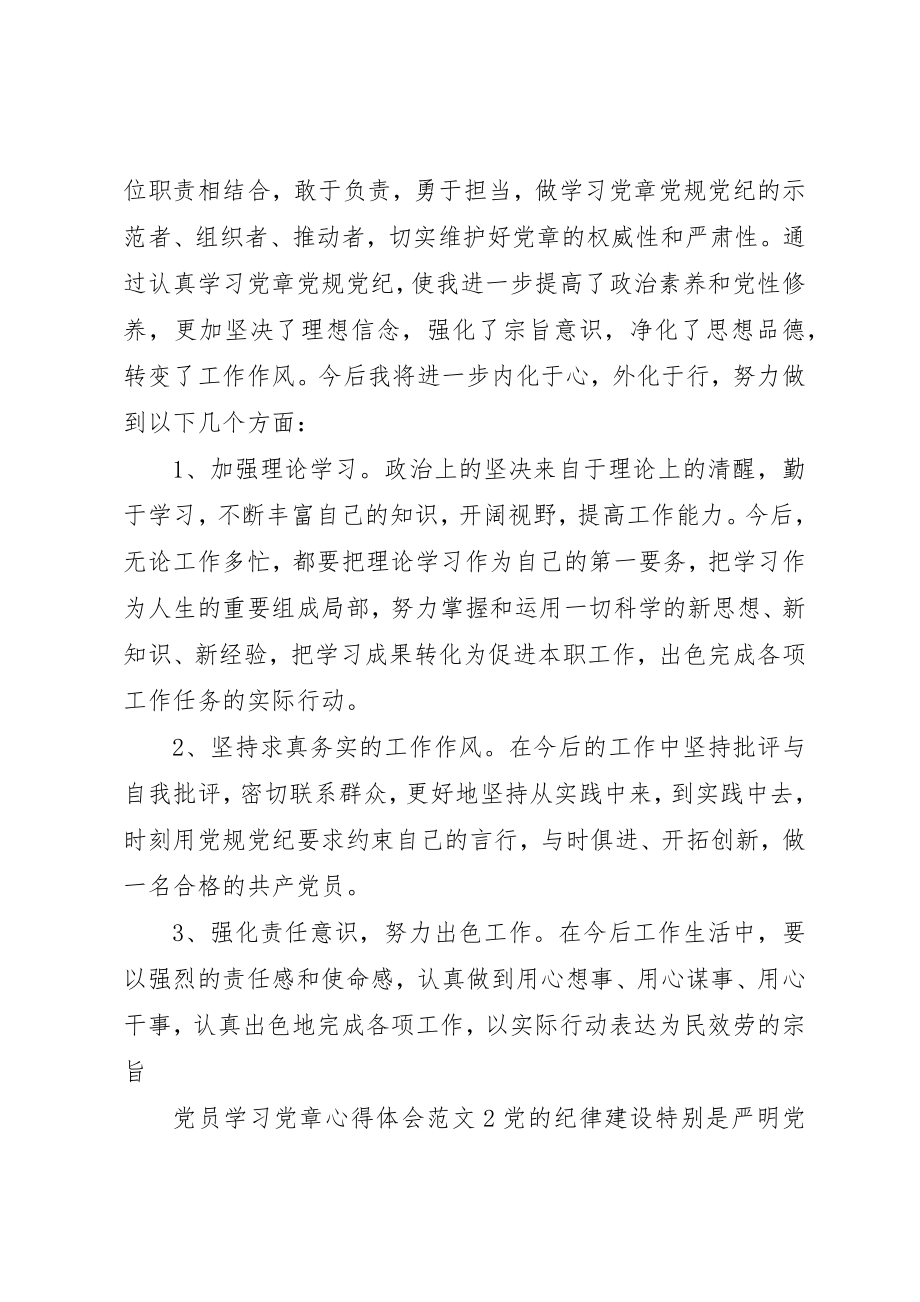 2023年党员学习党章心得体会精选.docx_第3页